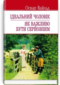 «Ідеальний чоловік. Як важливо бути серйозним» Оскар Уайльд