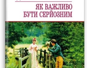 «Ідеальний чоловік. Як важливо бути серйозним» Оскар Уайльд