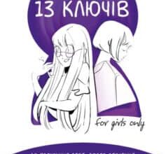 «13 ключів до розуміння себе, свого оточення та своїх стосунків» Анна Просвєтова