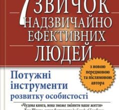 «7 звичок надзвичайно ефективних людей» Стівен Р. Кові