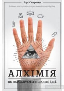 «Алхімія. Як народжуються шалені ідеї» Рорі Сазерленд