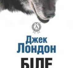«Біле Ікло» Джек Лондон
