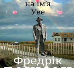 «Чоловік на ім’я Уве» Фредрік Бакман