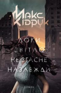 «Доки світло не згасне назавжди» Макс Кідрук