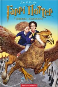«Гаррі Поттер i в’язень Азкабану» Джоан Роулінг