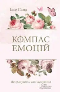 «Компас емоцій. Як зрозуміти свої почуття» Ілсе Санд