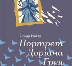 «Портрет Доріана Грея» Оскар Уайльд