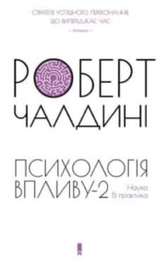 «Психологiя впливу-2. Наука & практика» Роберт Б. Чалдіні