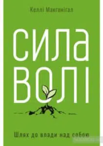 «Сила волі. Шлях до влади над собою» Келлі Макгонігал