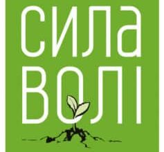 «Сила волі. Шлях до влади над собою» Келлі Макгонігал