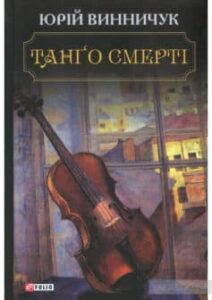 «Танго смерті» Юрій Винничук
