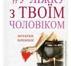 «#У ліжку з твоїм чоловіком. Нотатки коханки. Дружинам читати обов’язково!» Ніка Набокова