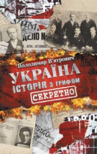 «Україна. Історія з грифом «Секретно»» Володимир В’ятрович