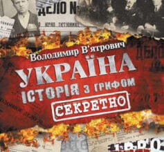 «Україна. Історія з грифом «Секретно»» Володимир В’ятрович