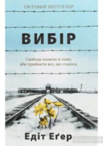 «Вибір. Прийняти можливе» Едіт Єва Егер