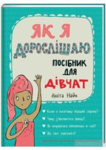 «Як я дорослішаю. Посібник для дівчат» Аніта Найк