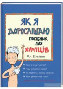 «Як я дорослішаю. Посібник для хлопців» Філ Вілкінсон