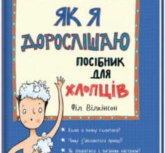 «Як я дорослішаю. Посібник для хлопців» Філ Вілкінсон