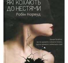 «Жінки, які кохають до нестями» Робін Норвуд