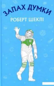 «Запах думки» Роберт Шеклі