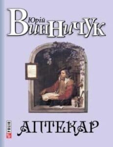 «Аптекар» Юрій Винничук