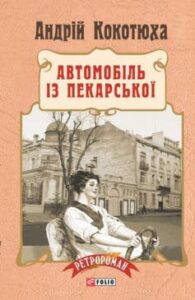 «Автомобіль із Пекарської» Андрій Кокотюха