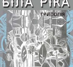 «Біла ріка» Сергій Дячук