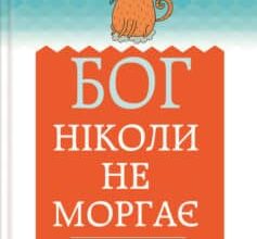 «Бог ніколи не моргає. 50 уроків, які змінять твоє життя» Регіна Бретт