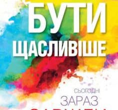 «Бути щасливіше. Сьогодні. Зараз. Завжди» Тал Бен-Шахар