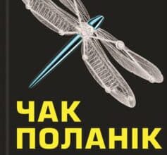 «Чарівна ти» Чак Поланік