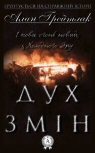 «Дух змін» Алан Грейтлак