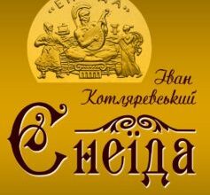 «Енеїда» Іван Котляревський