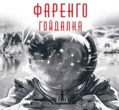 «Гойдалка» Володимир Єшкілєв