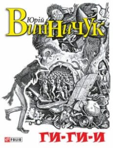 «Ги-ги-и» Юрій Винничук