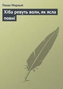 «Хіба ревуть воли, як ясла повні» Панас Мирний