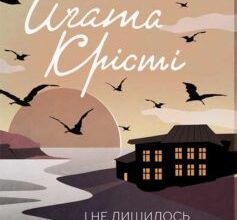«І не лишилось жодного» Аґата Крісті