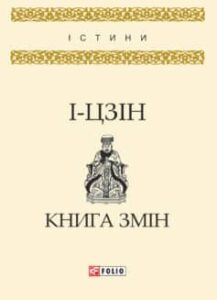 «І-цзін. Книга змін» Коллектив авторів