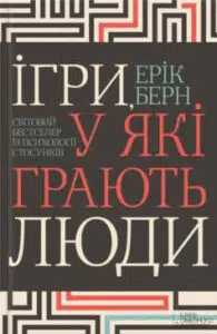 «Ігри, у які грають люди» Ерік Берн