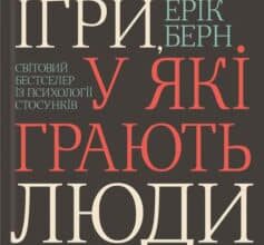 «Ігри, у які грають люди» Ерік Берн