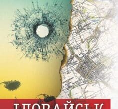 «Іловайськ. Розповіді про справжніх людей» Євген Положій