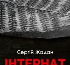 «Інтернат» Сергій Жадан
