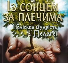 «Із сонцем за плечима. Поліська мудрість Пелагеї» Володимир Савович Лис