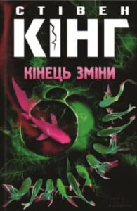 «Кінець зміни» Стівен Кінг