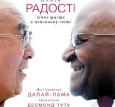 «Книга радості: вічне щастя в мінливому світі» Далай-лама XIV, Десмонд Мпіло Туту, Дуглас Абрамс