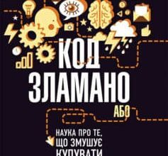 «Код зламано, або Наука про те, що змушує купувати» Філ Барден