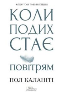 «Коли подих стає повітрям» Пол Каланіті