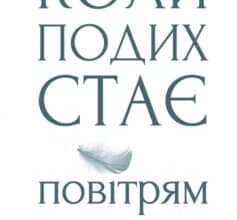 «Коли подих стає повітрям» Пол Каланіті