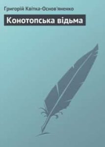 «Конотопська відьма» Григорій Квітка-Основ’яненко