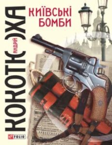 «Київські бомби» Андрій Кокотюха