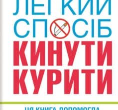 «Легкий спосіб кинути курити» Аллен Карр